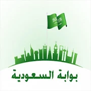 تطبيق بوابة السعودية