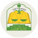 تطبيق وزارة العدل